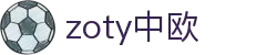 zoty中欧·(中国有限公司)官方网站